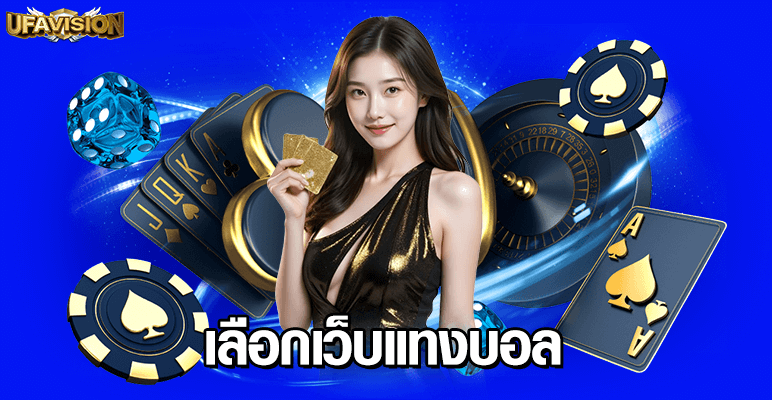 เลือกเว็บแทงบอล