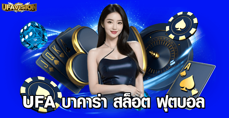 UFAbet บาคาร่าสล็อต ฟุตบอลออนไลน์